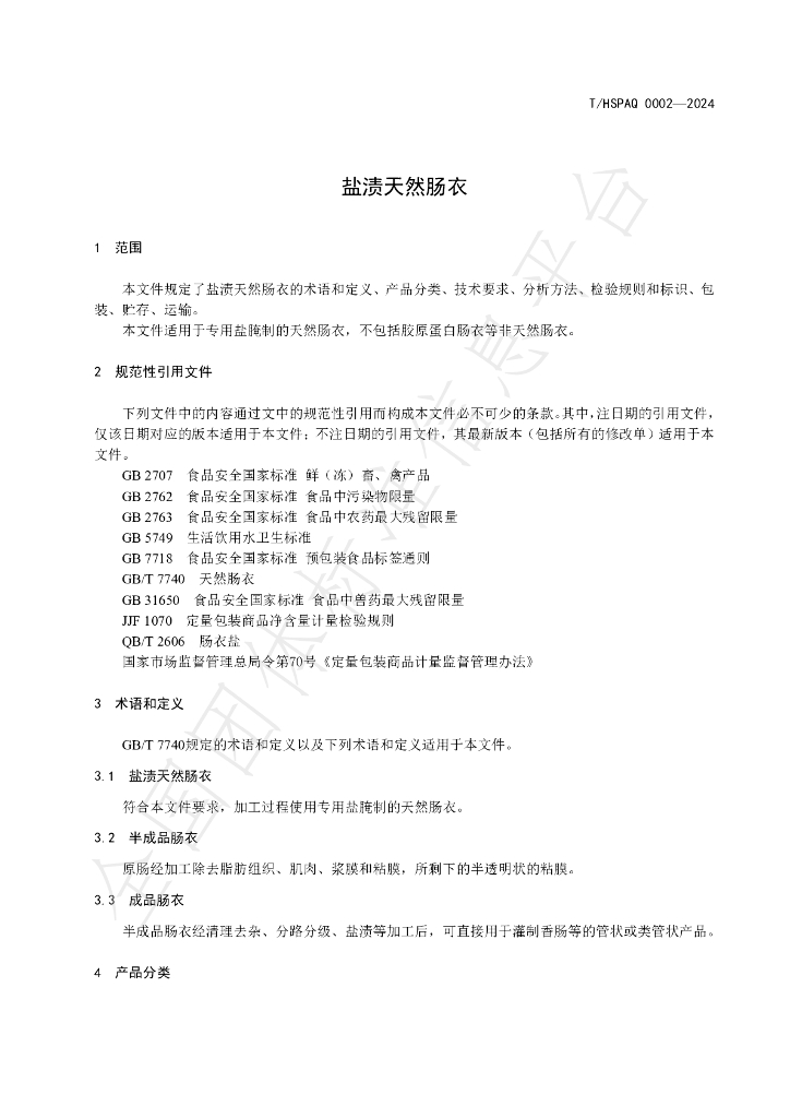 T/HSPAQ 0002-2024 标准预览