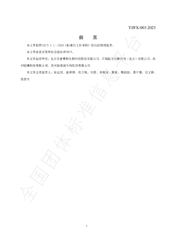 T/JFX 003-2023 标准预览