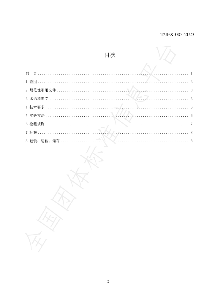 T/JFX 003-2023 标准预览