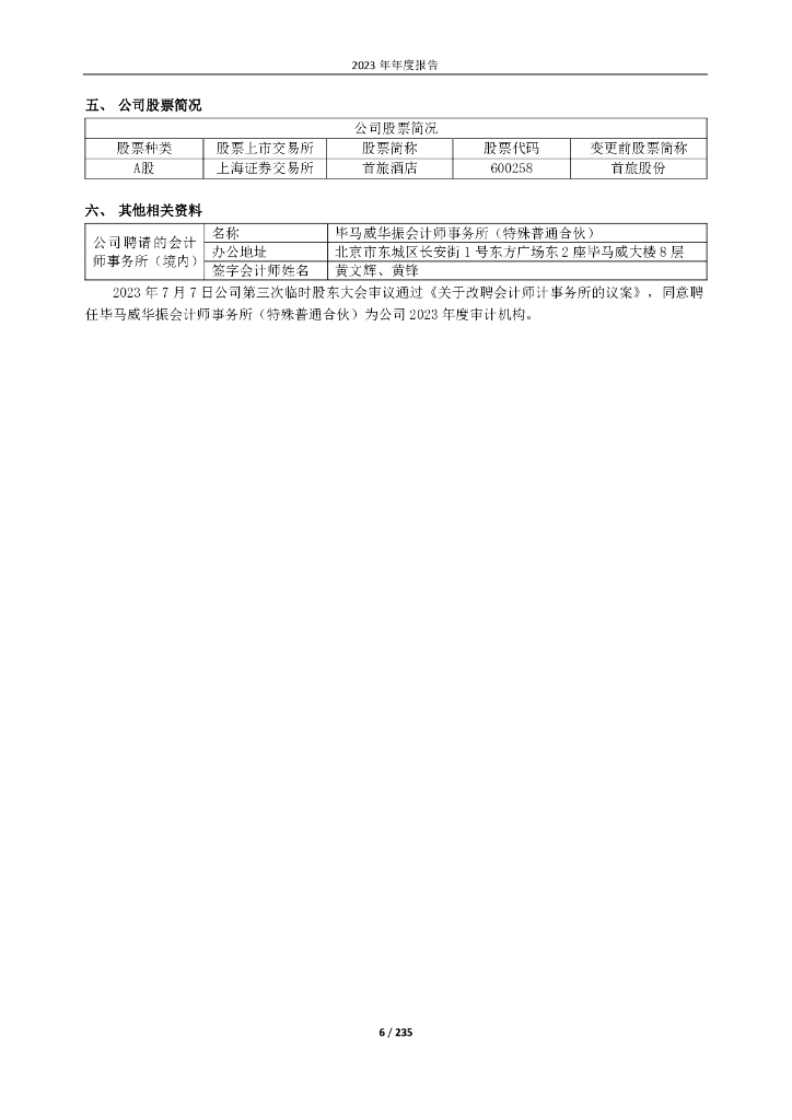 北京首旅酒店（集团）股份有限公司：2023年度报告_第6页