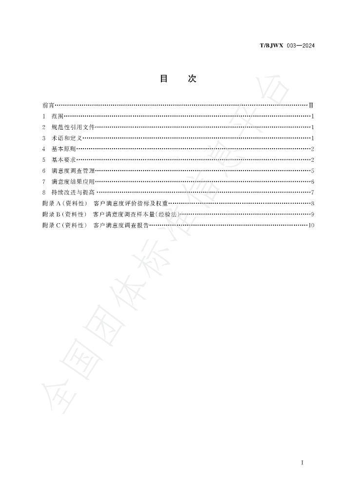 T/BJWX 003-2024 标准预览
