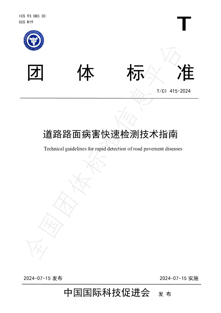 T/CI 415-2024 标准预览