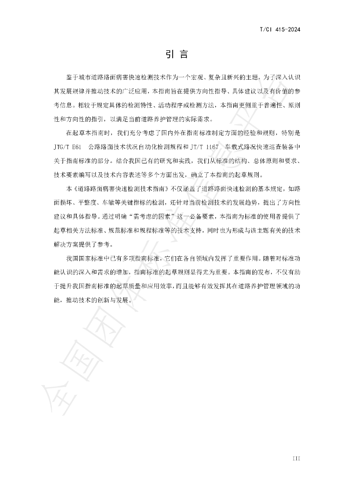 T/CI 415-2024 标准预览