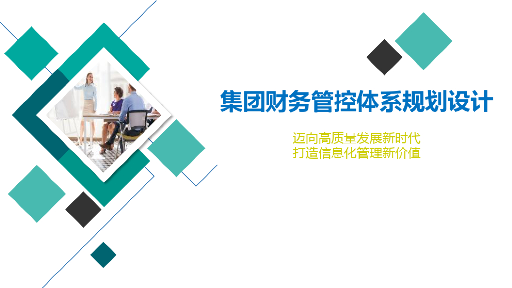 集团财务管控体系规划设计