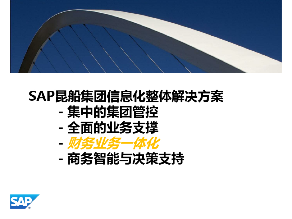 SAP：昆船财务业务一体化管控方案