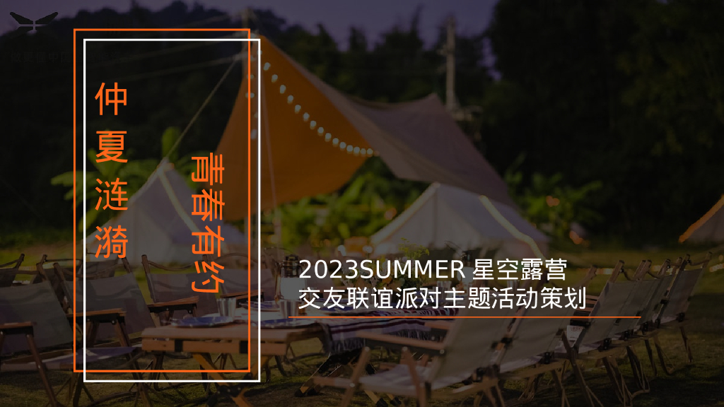 七夕星空露营交友联谊派对“仲夏涟漪 青春有约”活动策划方案