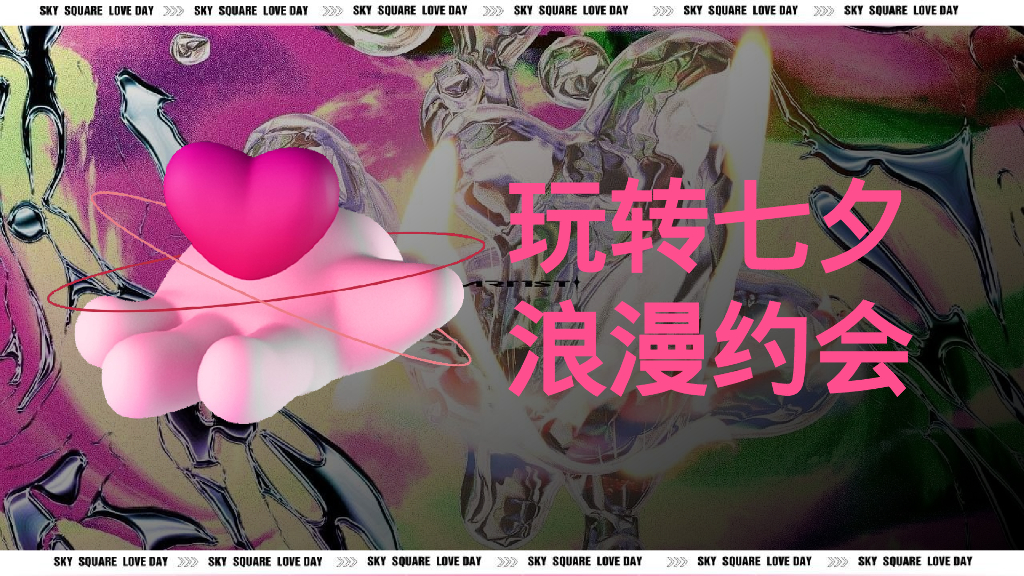 七夕嘉年华“玩转七夕 约会浪漫”主题活动策划方案