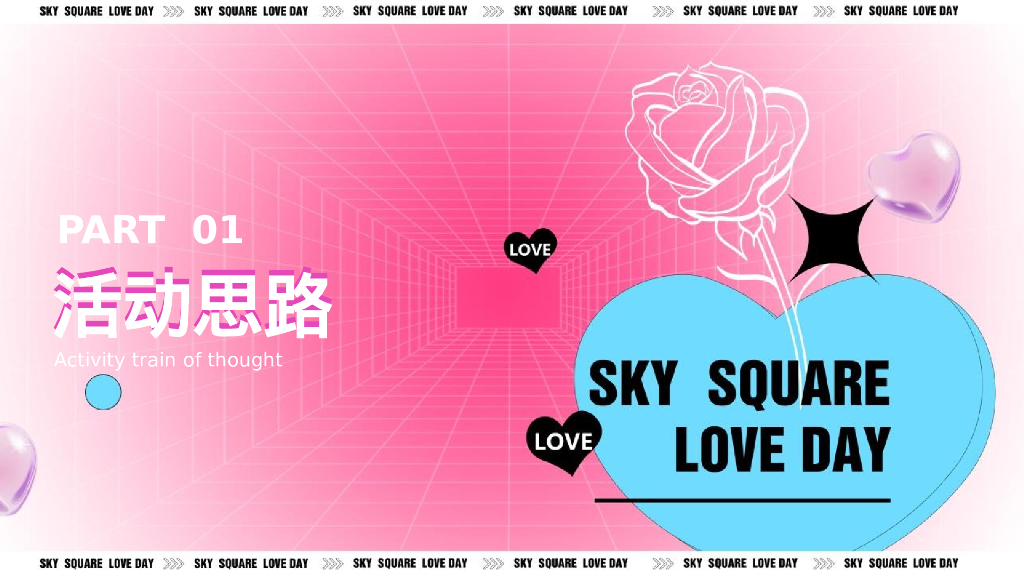 七夕嘉年华“玩转七夕 约会浪漫”主题活动策划方案_第3页