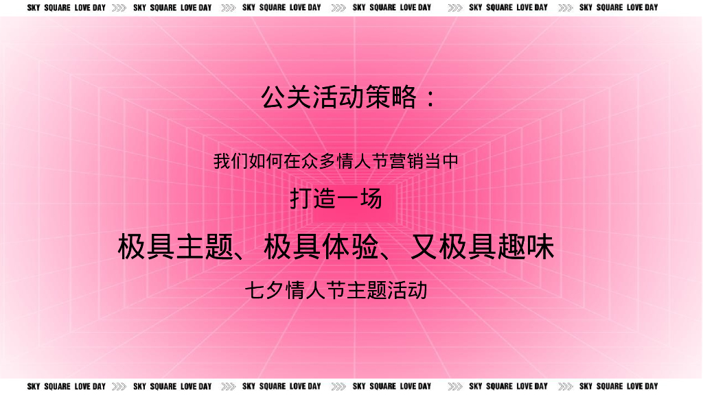 七夕嘉年华“玩转七夕 约会浪漫”主题活动策划方案_第4页