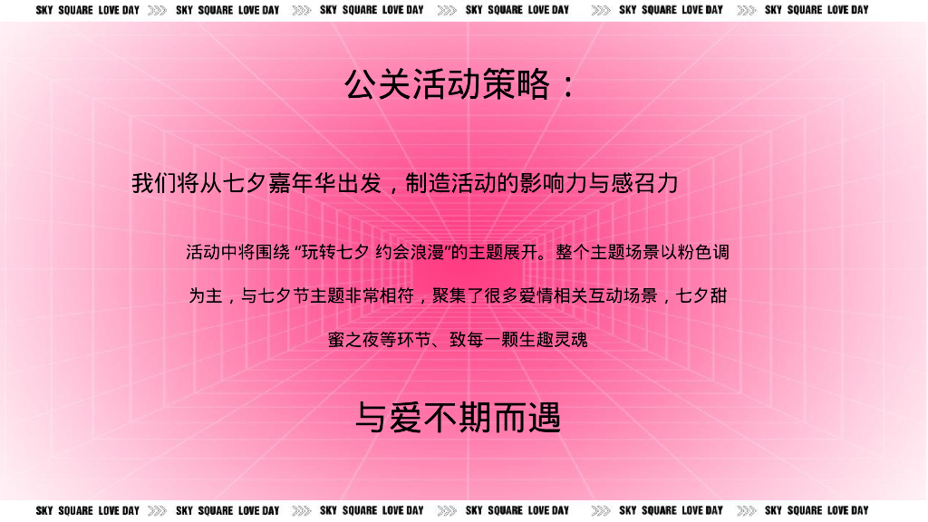 七夕嘉年华“玩转七夕 约会浪漫”主题活动策划方案_第5页