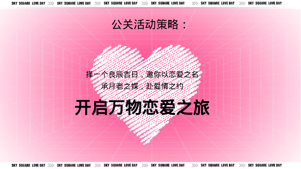 七夕嘉年华“玩转七夕 约会浪漫”主题活动策划方案_第6页