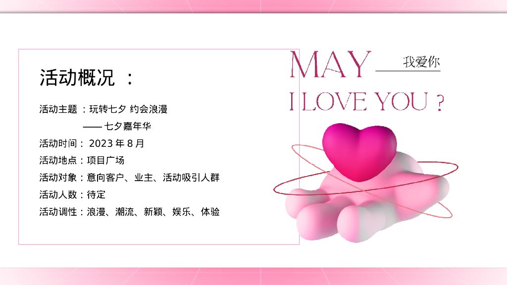 七夕嘉年华“玩转七夕 约会浪漫”主题活动策划方案_第8页