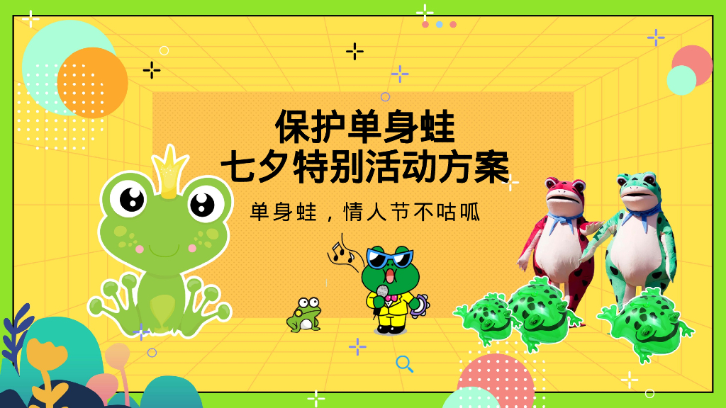 保护单身蛙七夕情人节特别企划活动方案