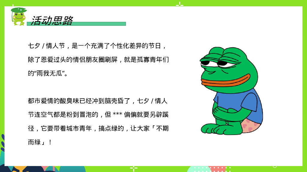 保护单身蛙七夕情人节特别企划活动方案_第6页