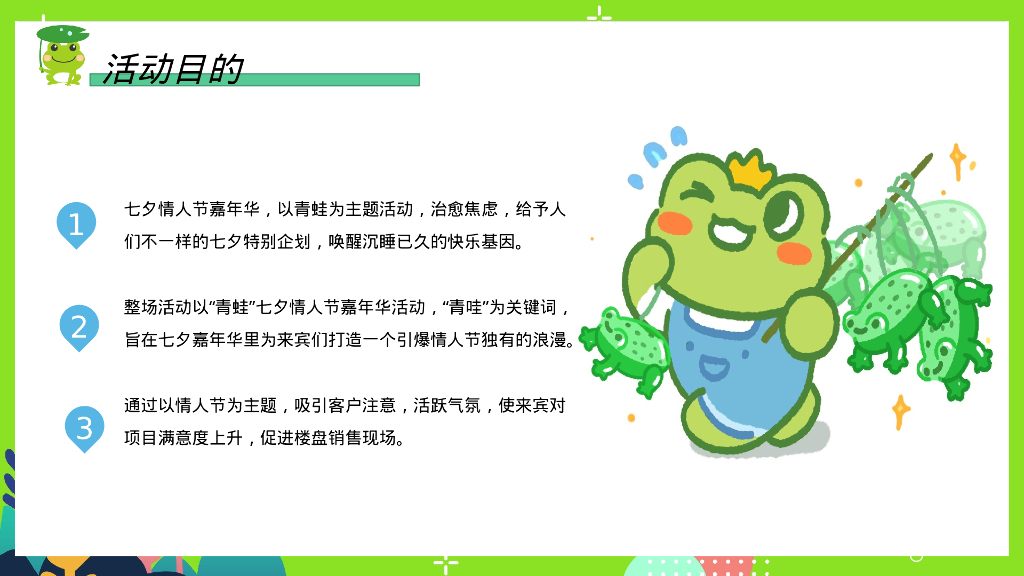 保护单身蛙七夕情人节特别企划活动方案_第8页