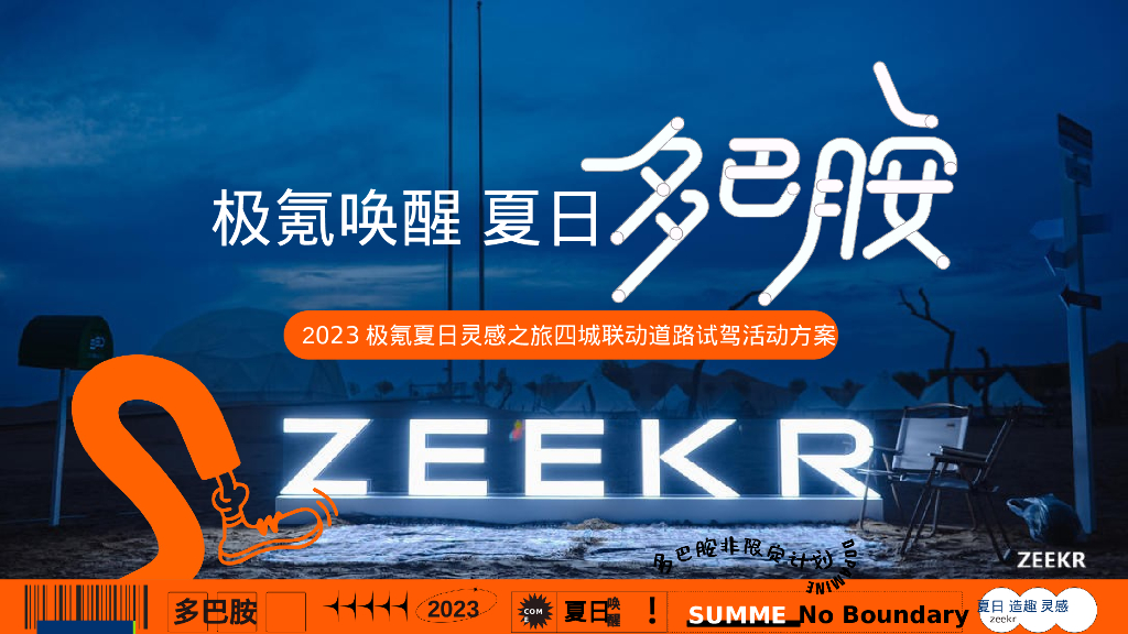 汽车品牌试驾唤醒夏日多巴胺主题活动策划案