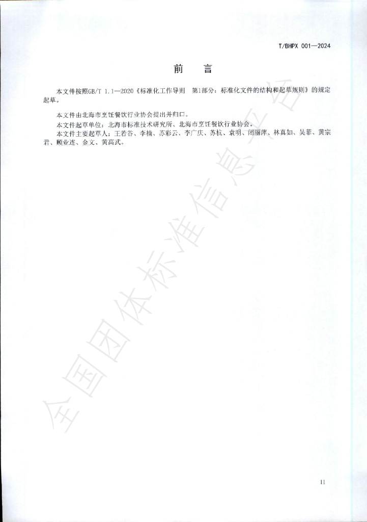 T/BHPX 001-2024 标准预览