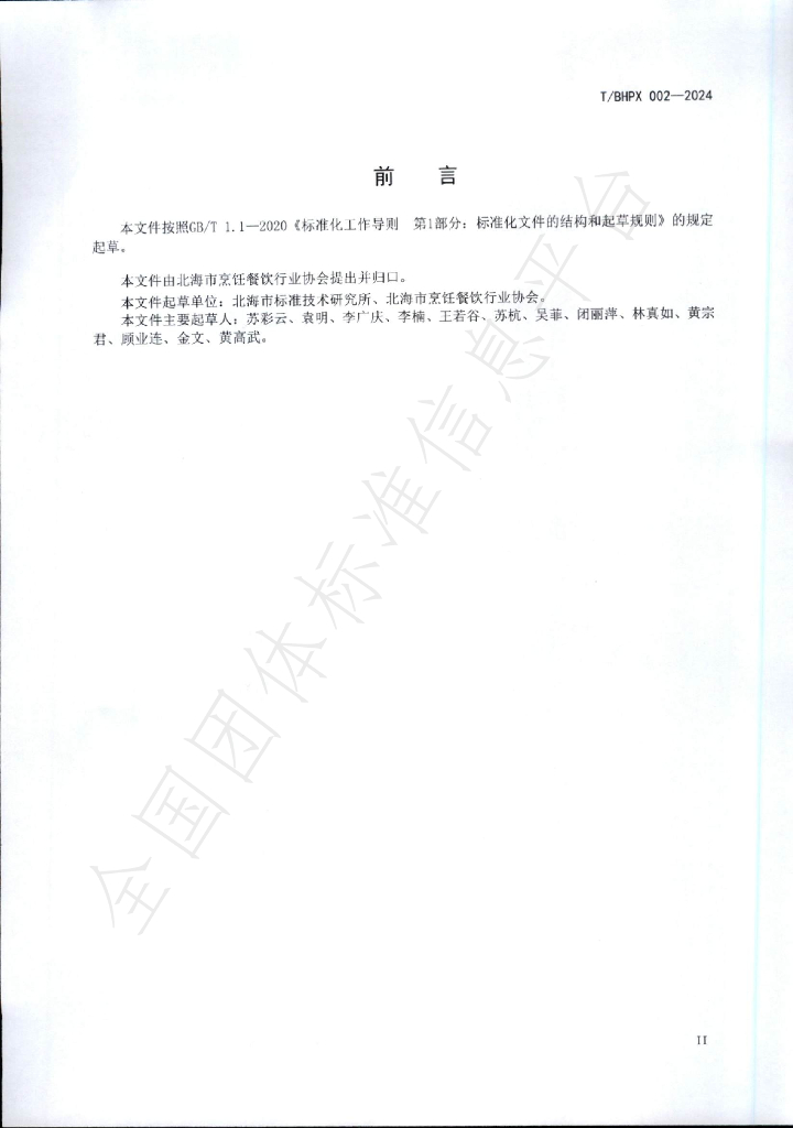 T/BHPX 002-2024 标准预览