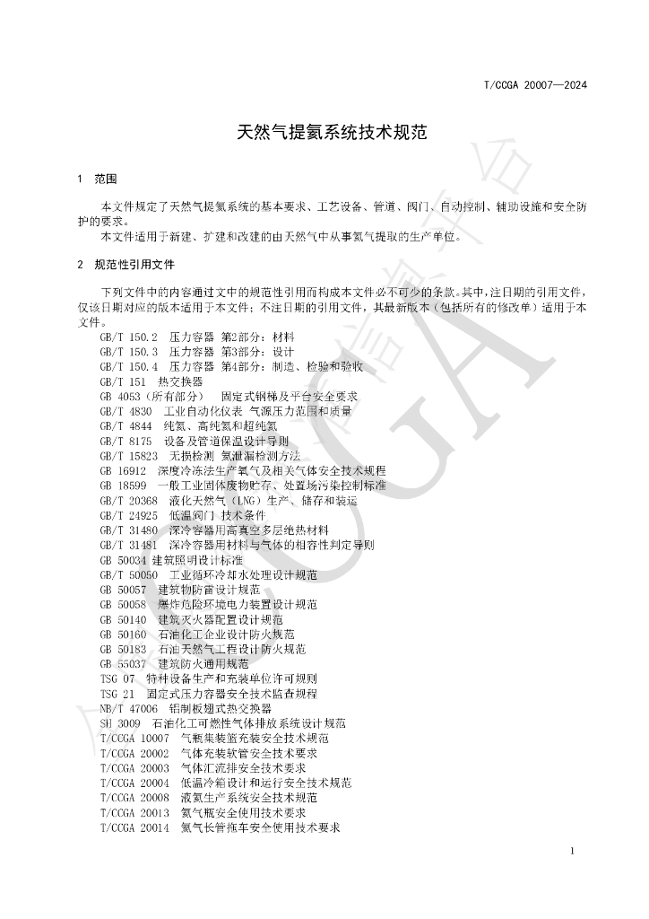 T/CCGA 20007-2024 标准预览