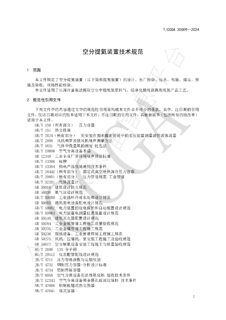 T/CCGA 20009-2024 标准预览