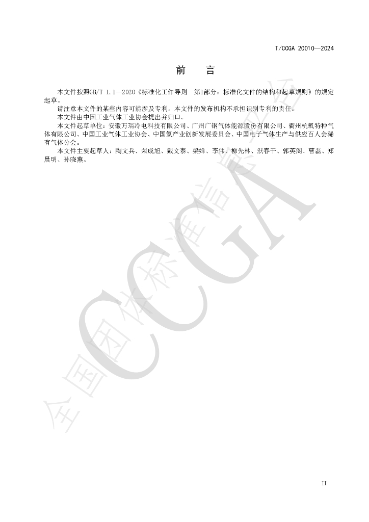 T/CCGA 20010-2024 标准预览