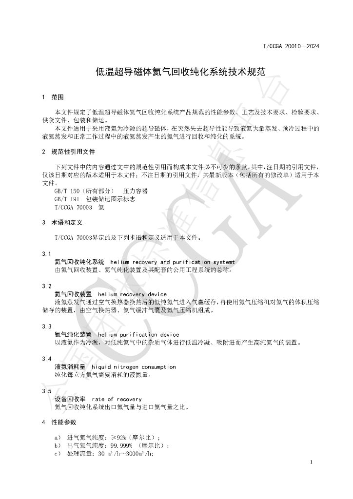 T/CCGA 20010-2024 标准预览