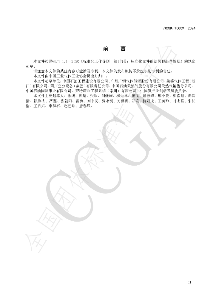 T/CCGA 10009-2024 标准预览