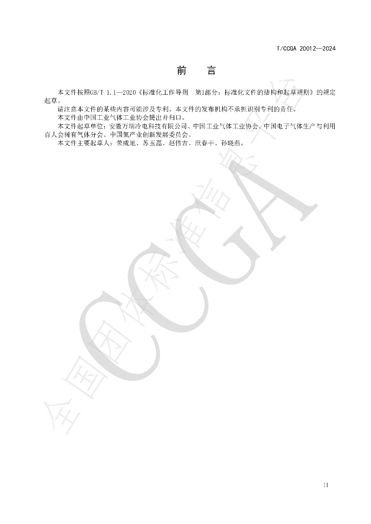 T/CCGA 20012-2024 标准预览
