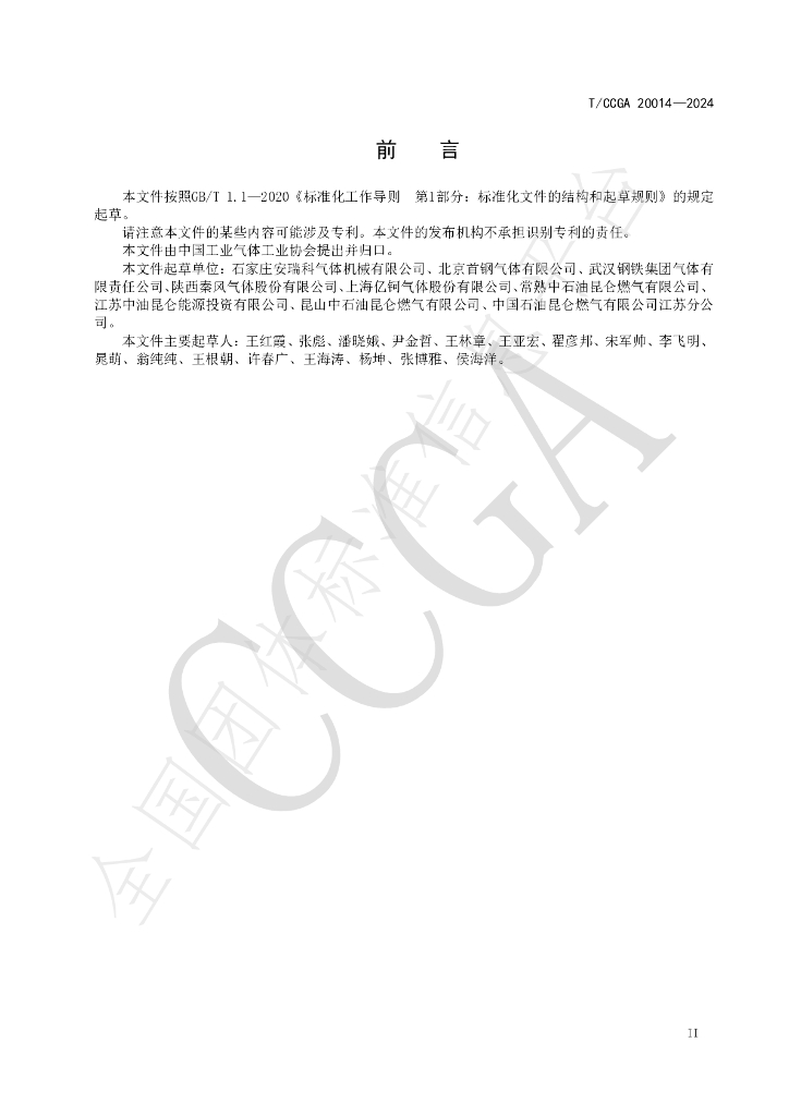 T/CCGA 20014-2024 标准预览