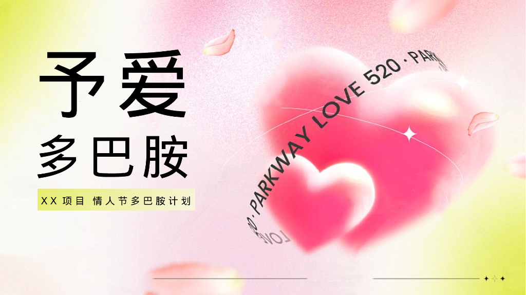 地产项目情人节多巴胺计划“予爱多巴胺”活动策划方案