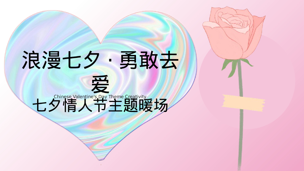 某万达广场七夕情人节系列“浪漫七夕·勇敢去爱”活动策划方案