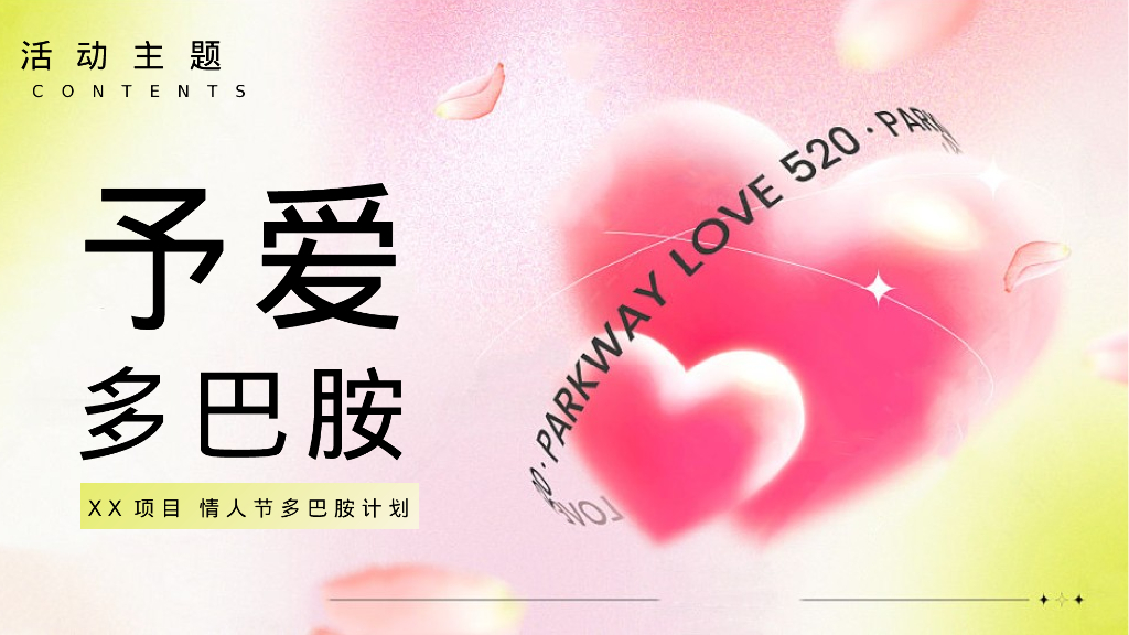 地产项目情人节多巴胺计划“予爱多巴胺”活动策划方案_第6页