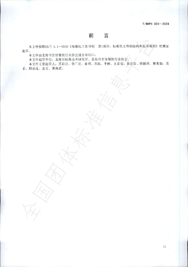 T/BHPX 003-2024 标准预览