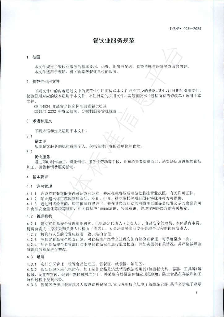 T/BHPX 003-2024 标准预览