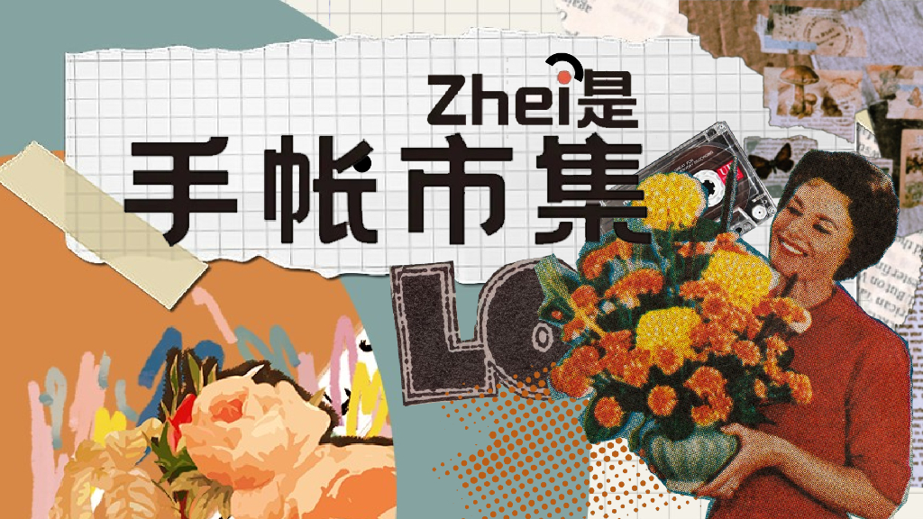 商业广场手账市集暖场互动活动策划方案