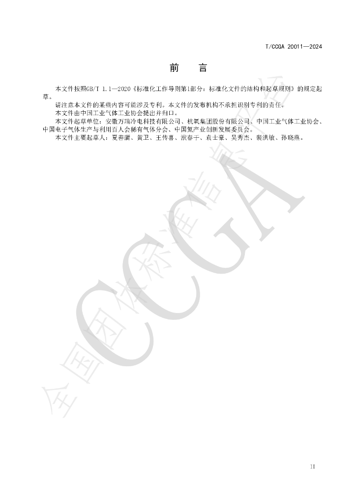 T/CCGA 20011-2024 标准预览