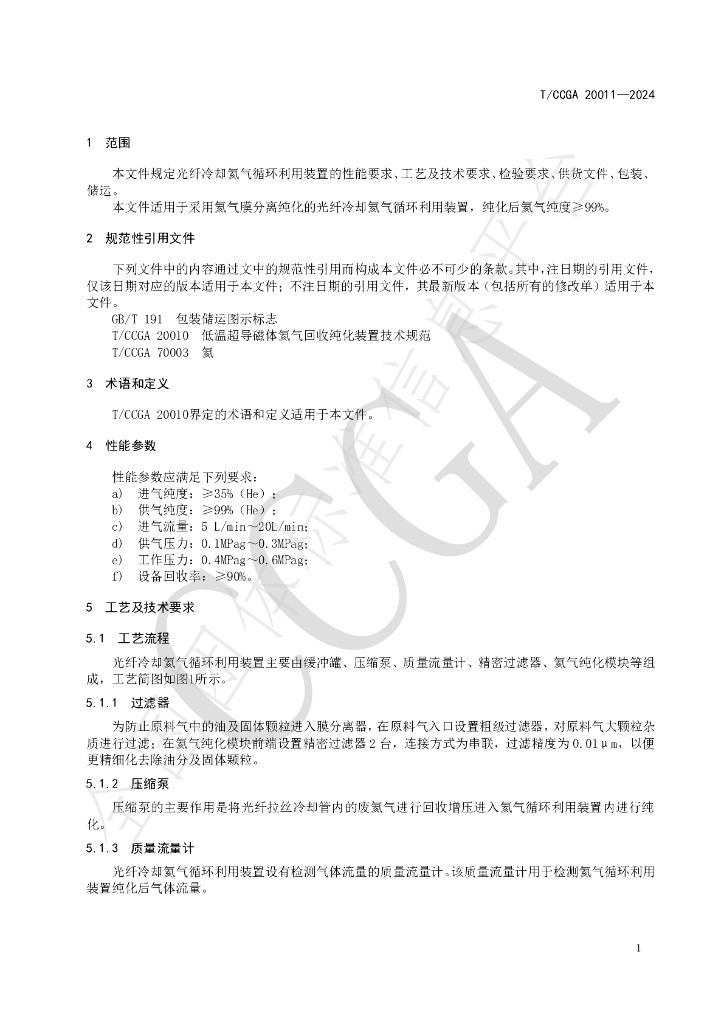 T/CCGA 20011-2024 标准预览