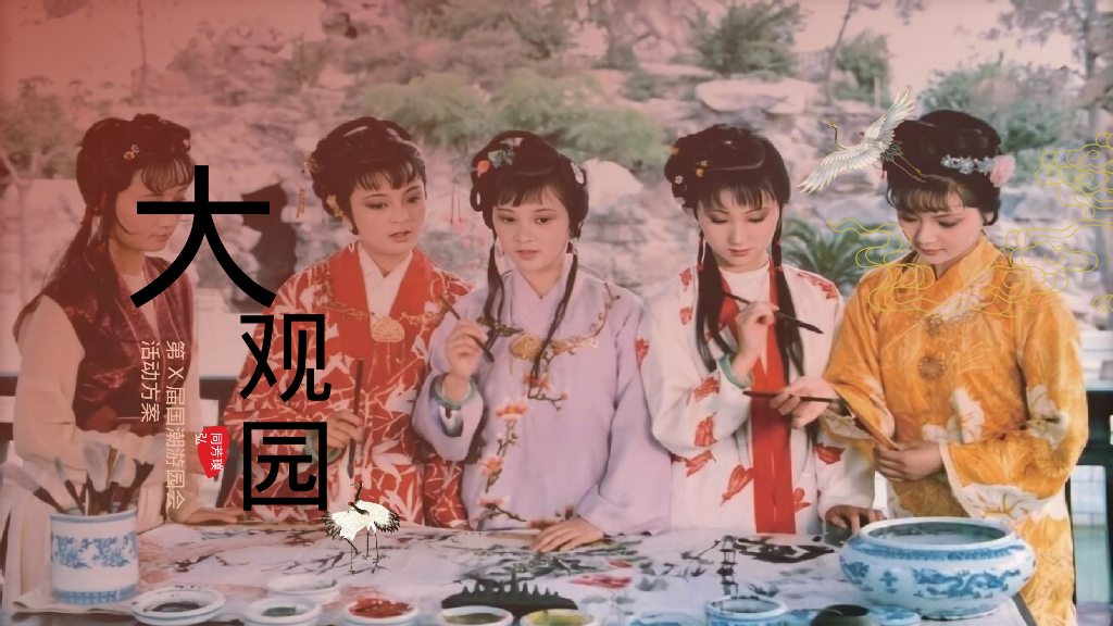 文旅景区“承袭古韵 圆梦红楼“第一届国潮国风汉服游园庙会活动案