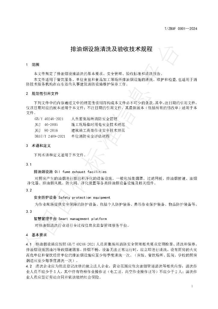 T/ZBXF 0001-2024 标准预览