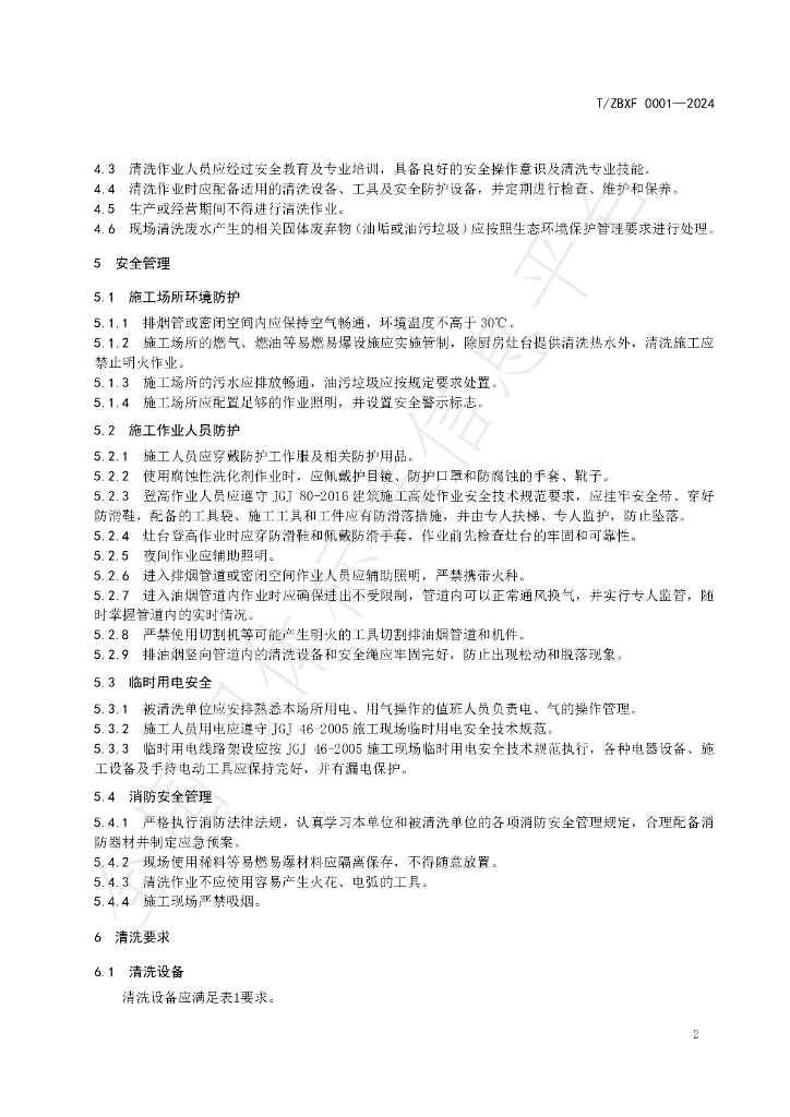 T/ZBXF 0001-2024 标准预览