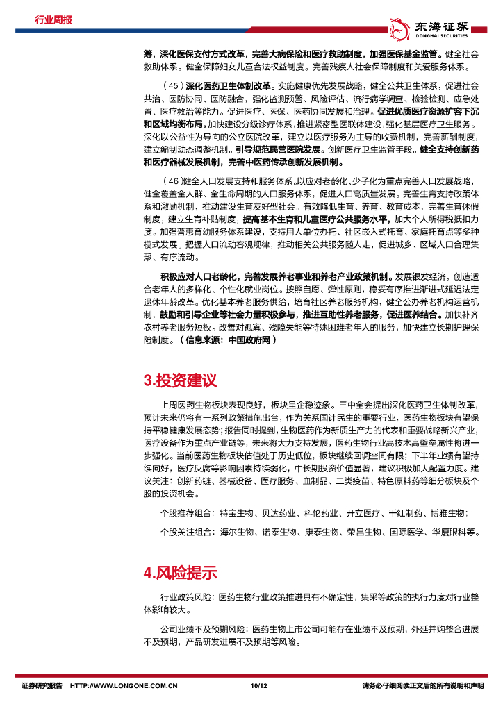 东海证券：医药生物行业周报：持续深化医疗改革，大力发展新质生产力_第10页