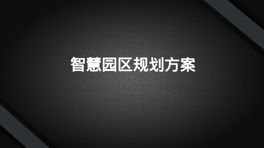 智慧园区规划方案