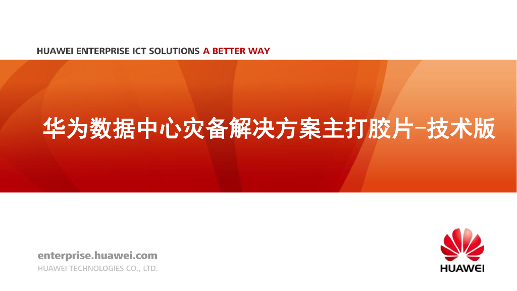 华为数据中心灾备解决方案主打胶片（技术版）