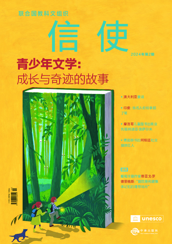 联合国教科文组织：2024青少年文学：成长与奇迹的故事
