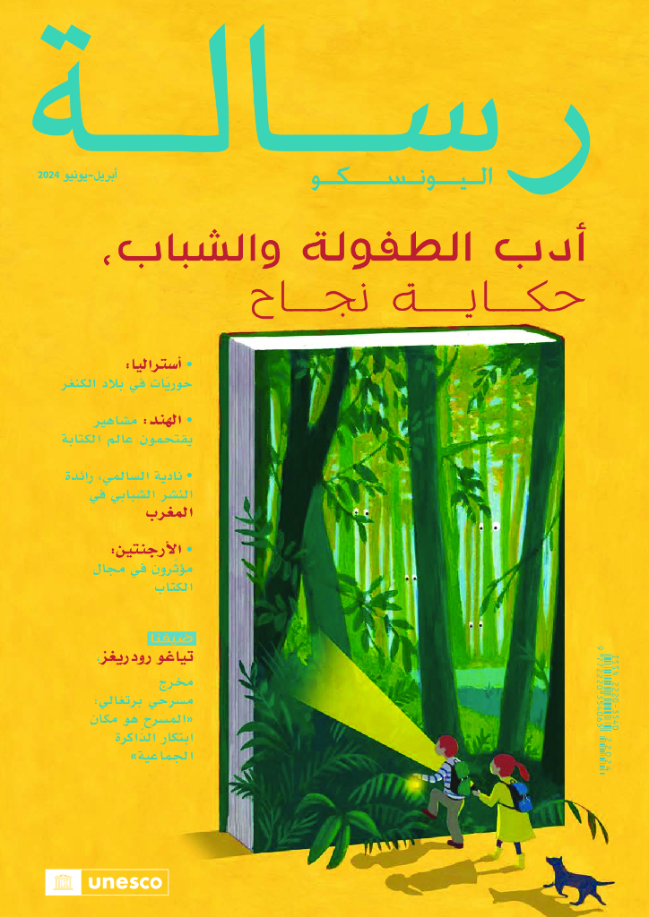 联合国教科文组织：2024青少年文学：成长与奇迹的故事（阿拉伯语）