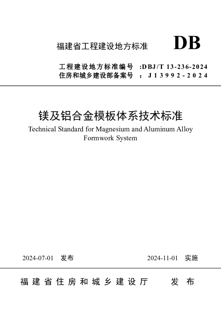 DBJ/T 13-236-2024 标准预览