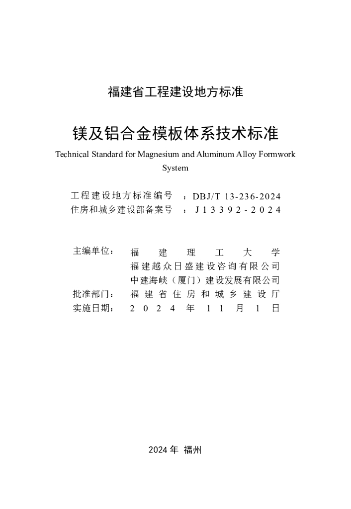 DBJ/T 13-236-2024 标准预览