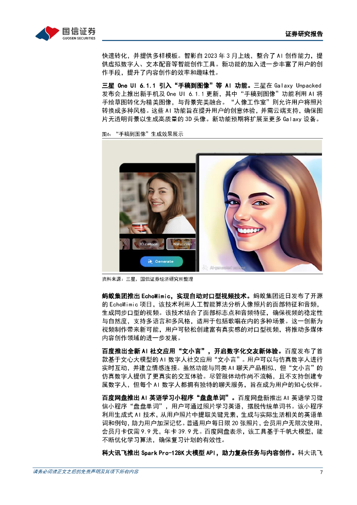 国信证券：人工智能周报（24年第29周）：微软AI设计应用全平台上线，阿里云开源两款新语音基座模型_第7页