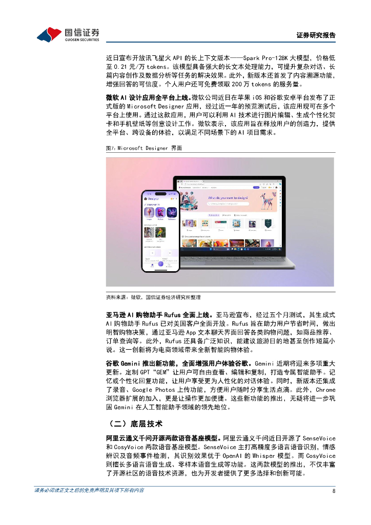 国信证券：人工智能周报（24年第29周）：微软AI设计应用全平台上线，阿里云开源两款新语音基座模型_第8页