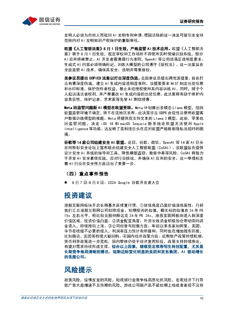 国信证券：人工智能周报（24年第29周）：微软AI设计应用全平台上线，阿里云开源两款新语音基座模型_第10页